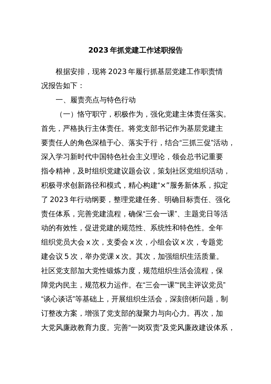 2023年抓党建工作述职报告_第1页