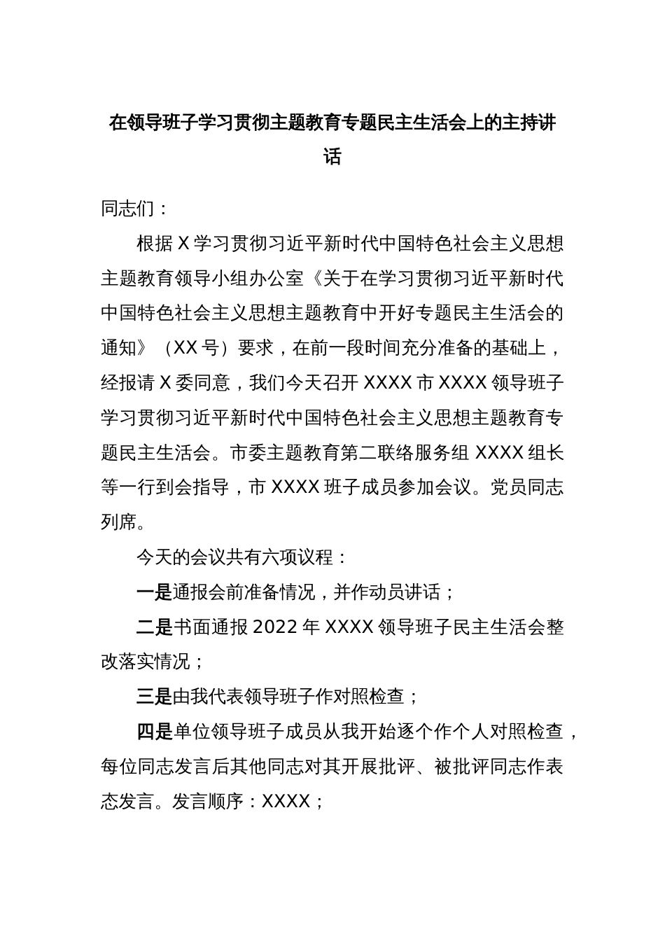 在领导班子学习贯彻主题教育专题民主生活会上的主持讲话_第1页