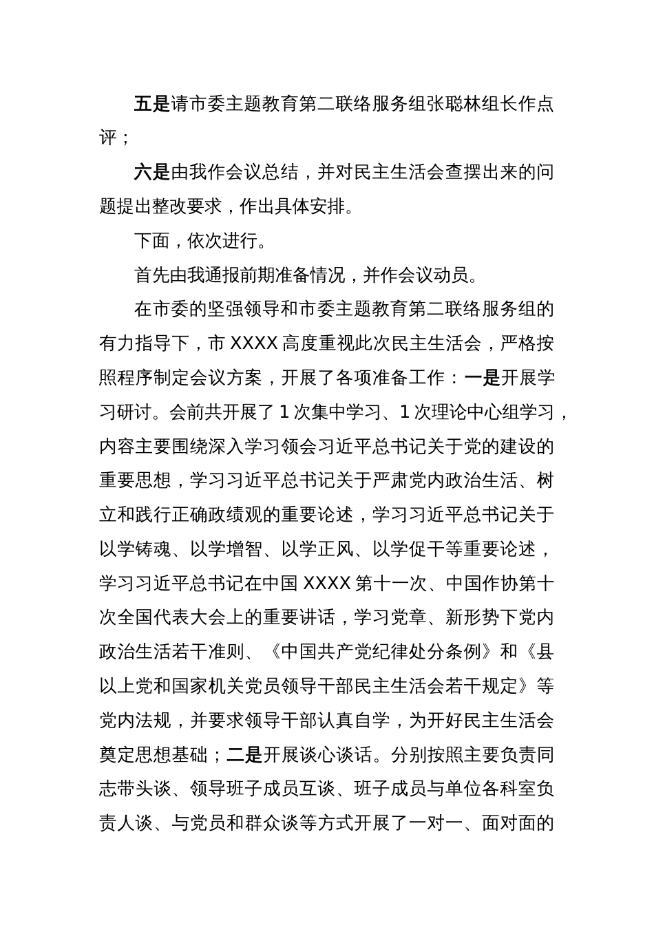 在领导班子学习贯彻主题教育专题民主生活会上的主持讲话_第2页