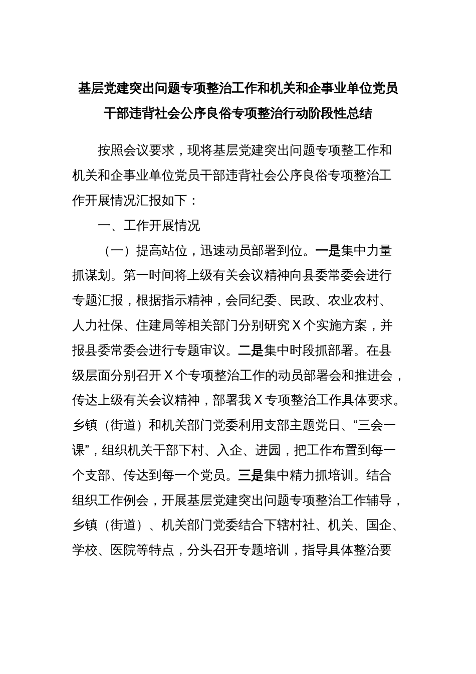 基层党建突出问题专项整治工作和机关和企事业单位党员干部违背社会公序良俗专项整治行动阶段性总结_第1页