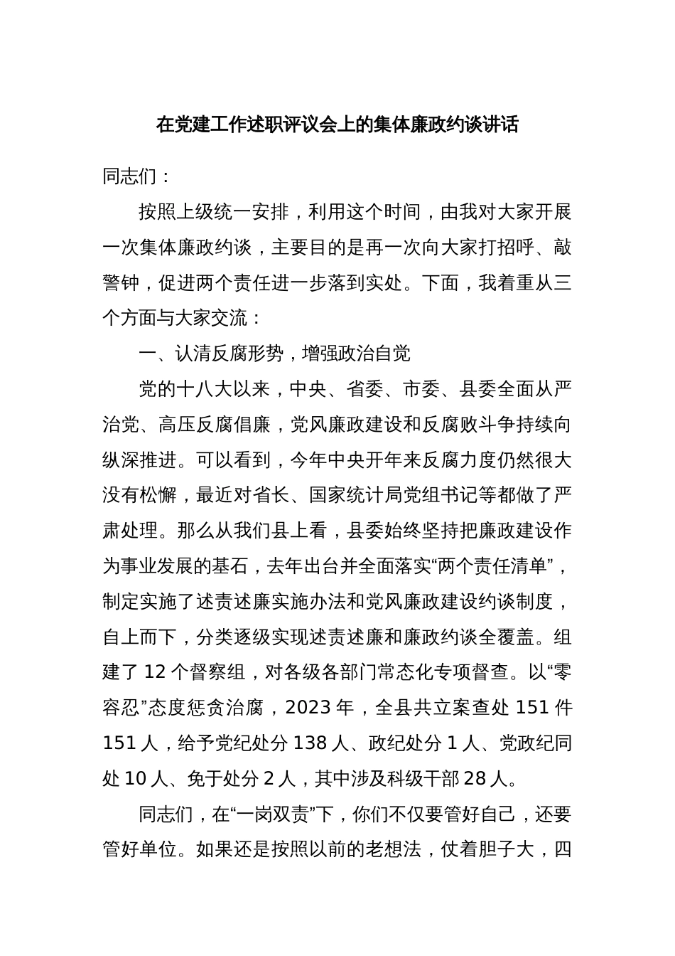 在党建工作述职评议会上的集体廉政约谈讲话_第1页