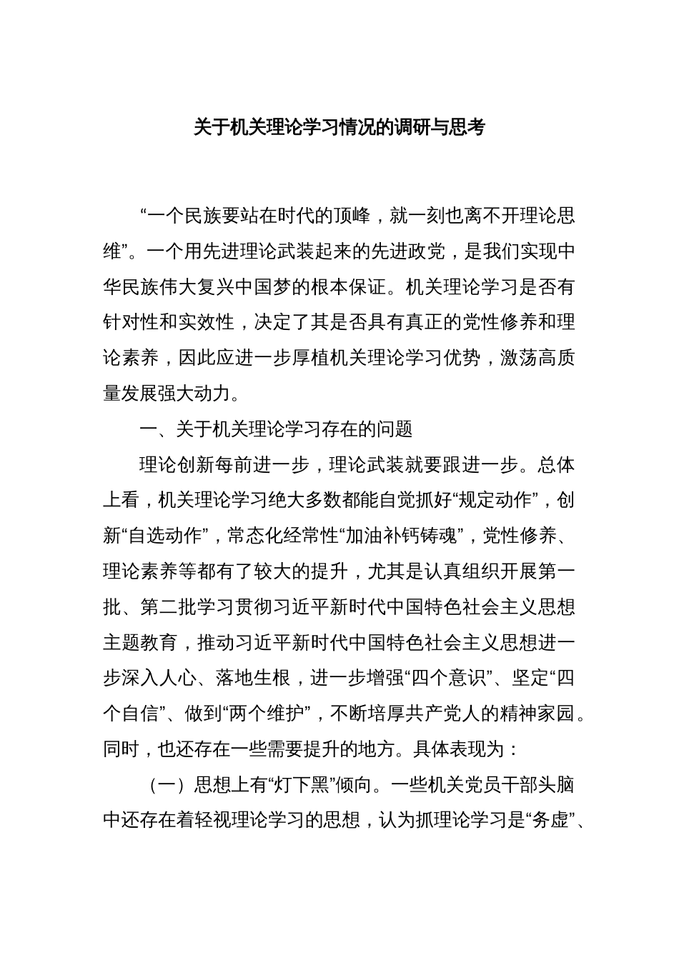 关于机关理论学习情况的调研与思考_第1页