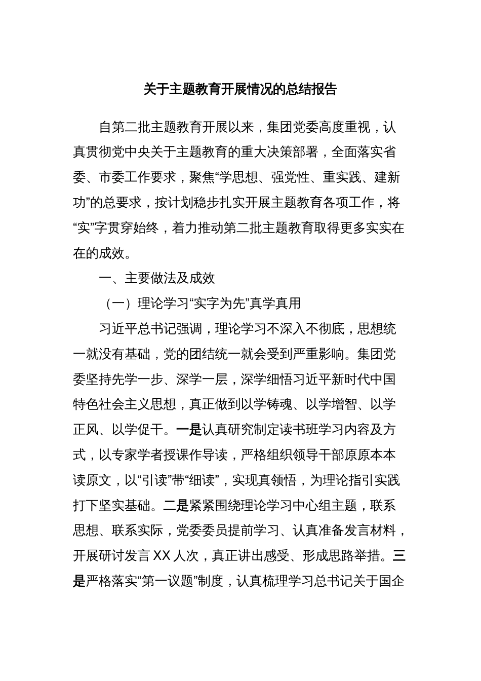 关于主题教育开展情况的总结报告_第1页