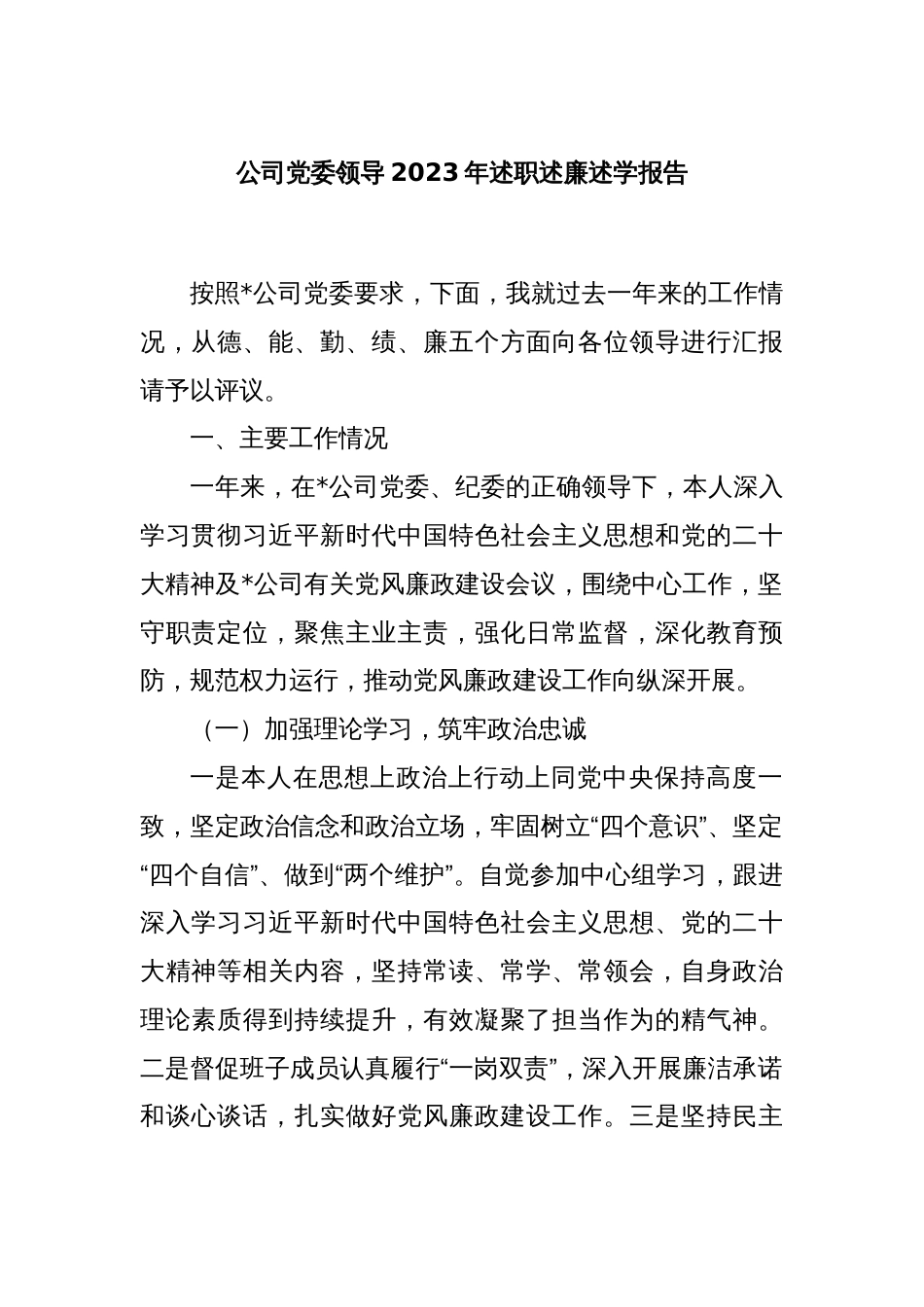 公司党委领导2023年述职述廉述学报告_第1页