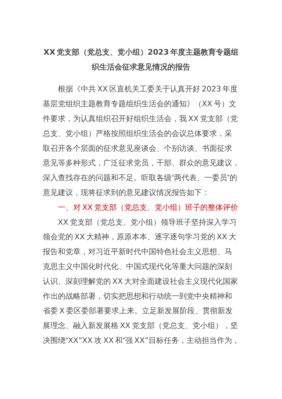 XX党支部（党总支、党小组）2023年度主题教育专题组织生活会征求意见情况的报告_第1页