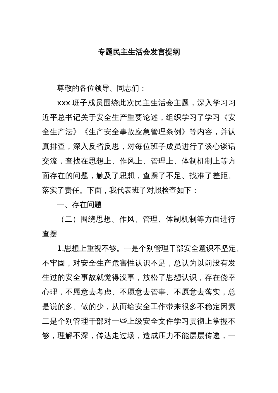 专题民主生活会发言提纲_第1页