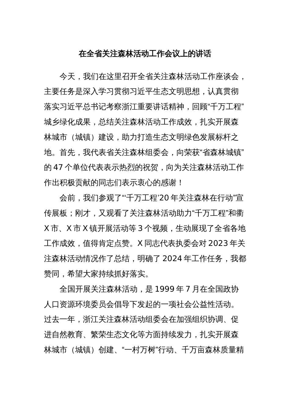 在全省关注森林活动工作会议上的讲话_第1页