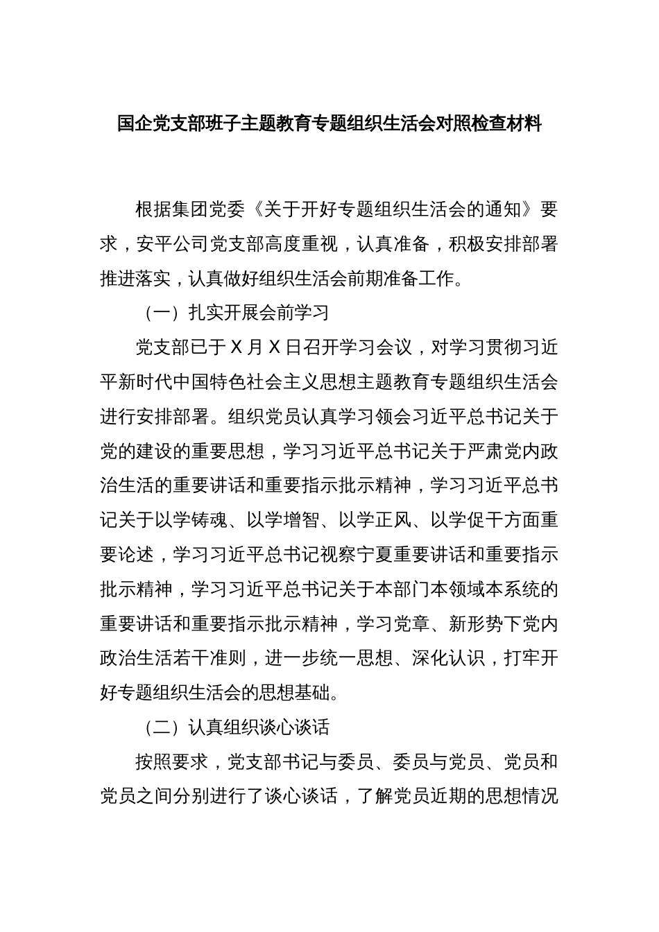 国企党支部班子主题教育专题组织生活会对照检查材料_第1页