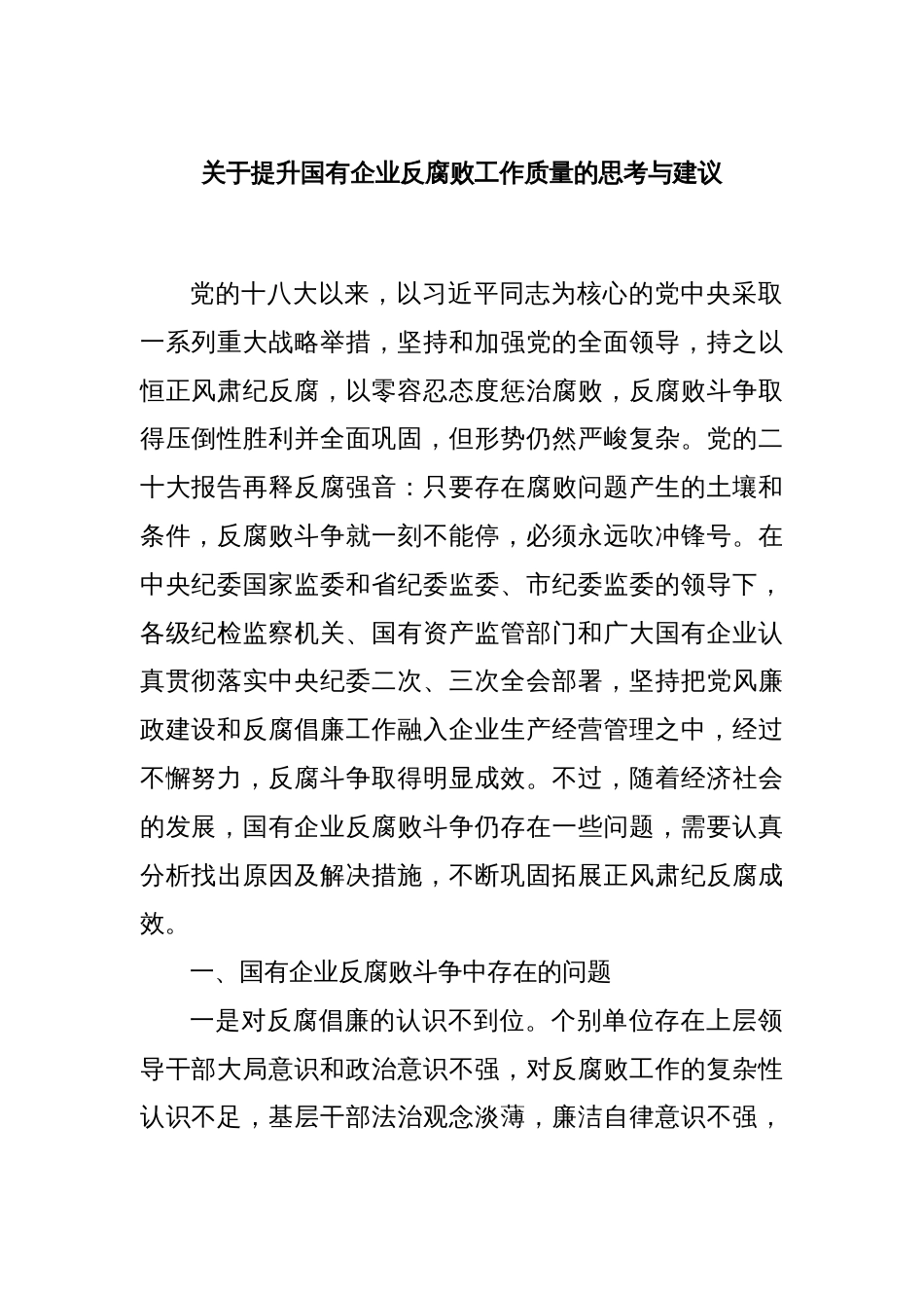 关于提升国有企业反腐败工作质量的思考与建议_第1页