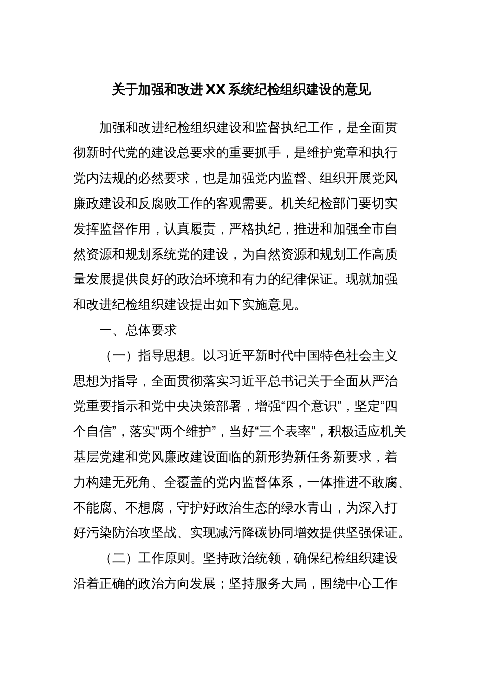 关于加强和改进XX系统纪检组织建设的意见_第1页