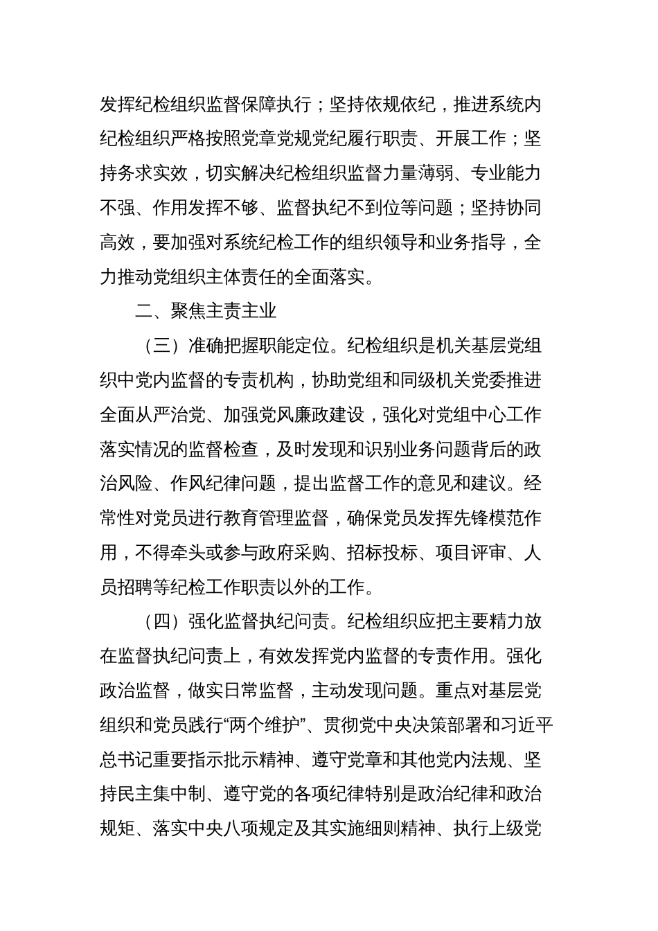 关于加强和改进XX系统纪检组织建设的意见_第2页