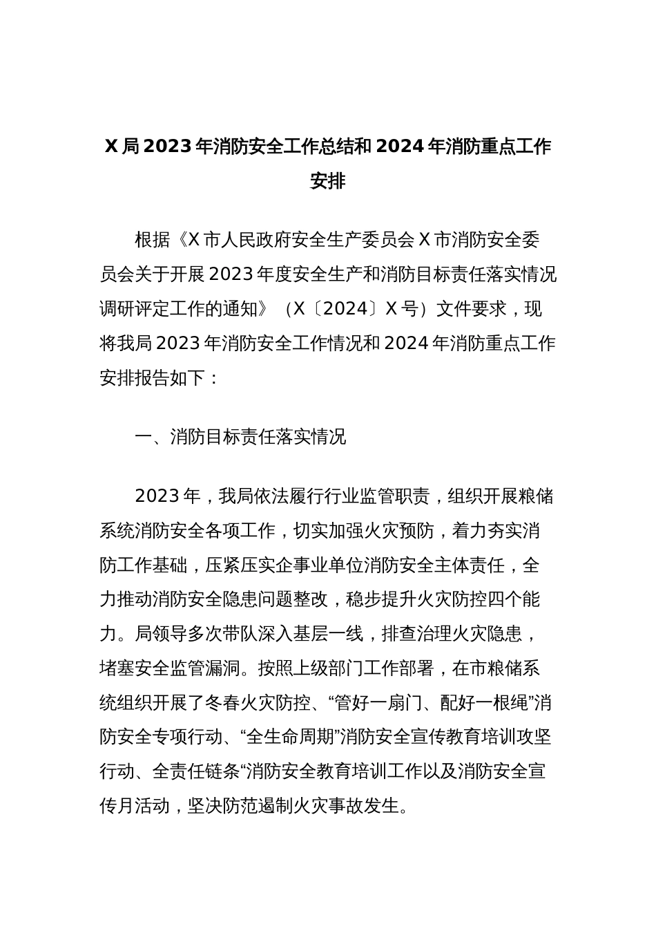 X局2023年消防安全工作总结和2024年消防重点工作安排_第1页