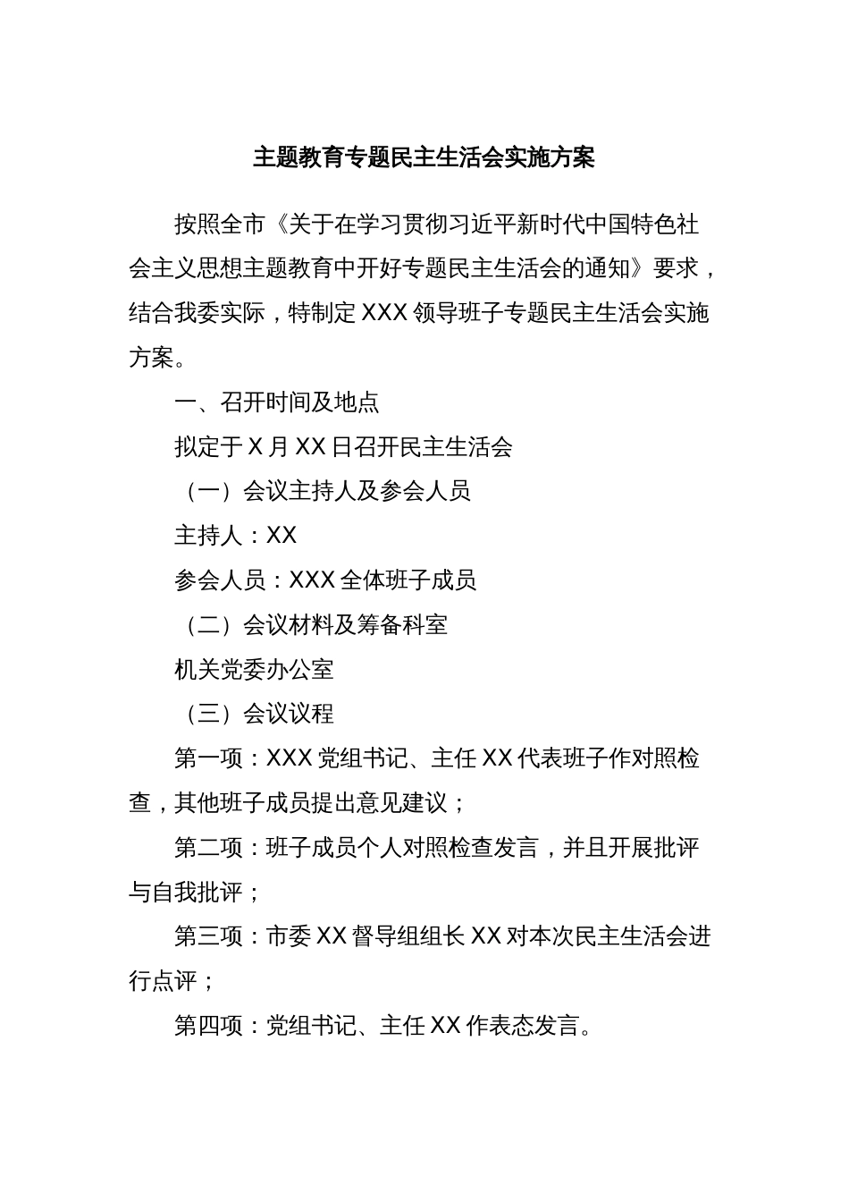 主题教育专题民主生活会实施方案_第1页