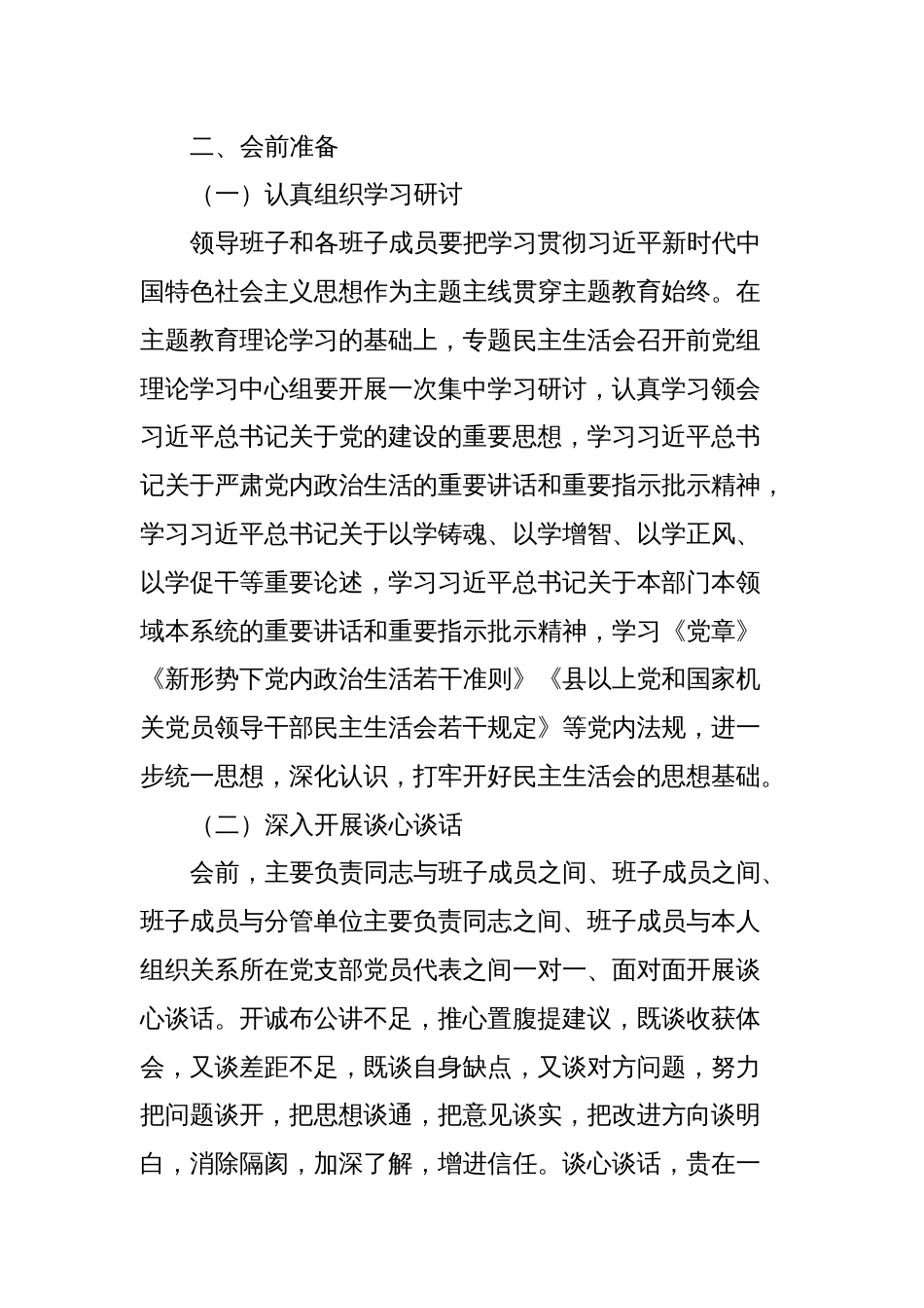 主题教育专题民主生活会实施方案_第2页