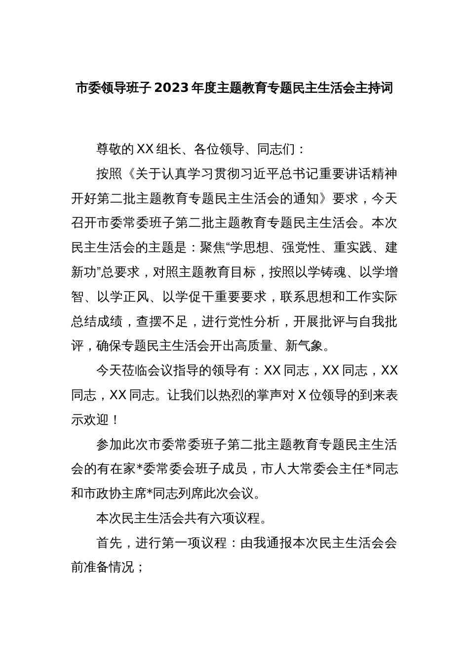 市委领导班子2023年度主题教育专题民主生活会主持词_第1页