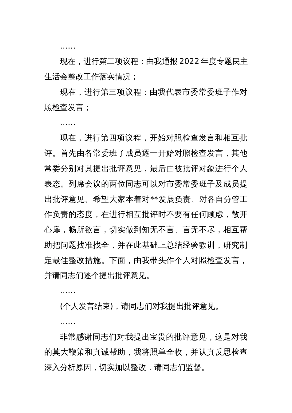 市委领导班子2023年度主题教育专题民主生活会主持词_第2页