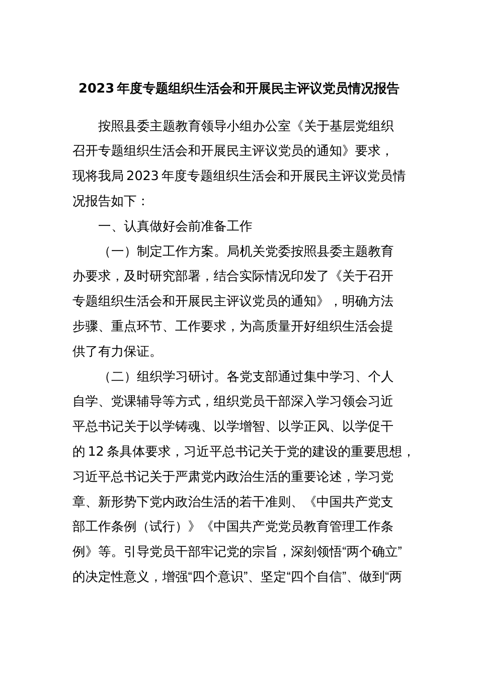 2023年度专题组织生活会和开展民主评议党员情况报告_第1页