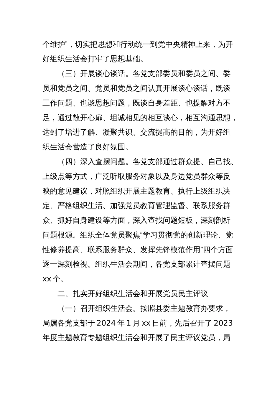 2023年度专题组织生活会和开展民主评议党员情况报告_第2页