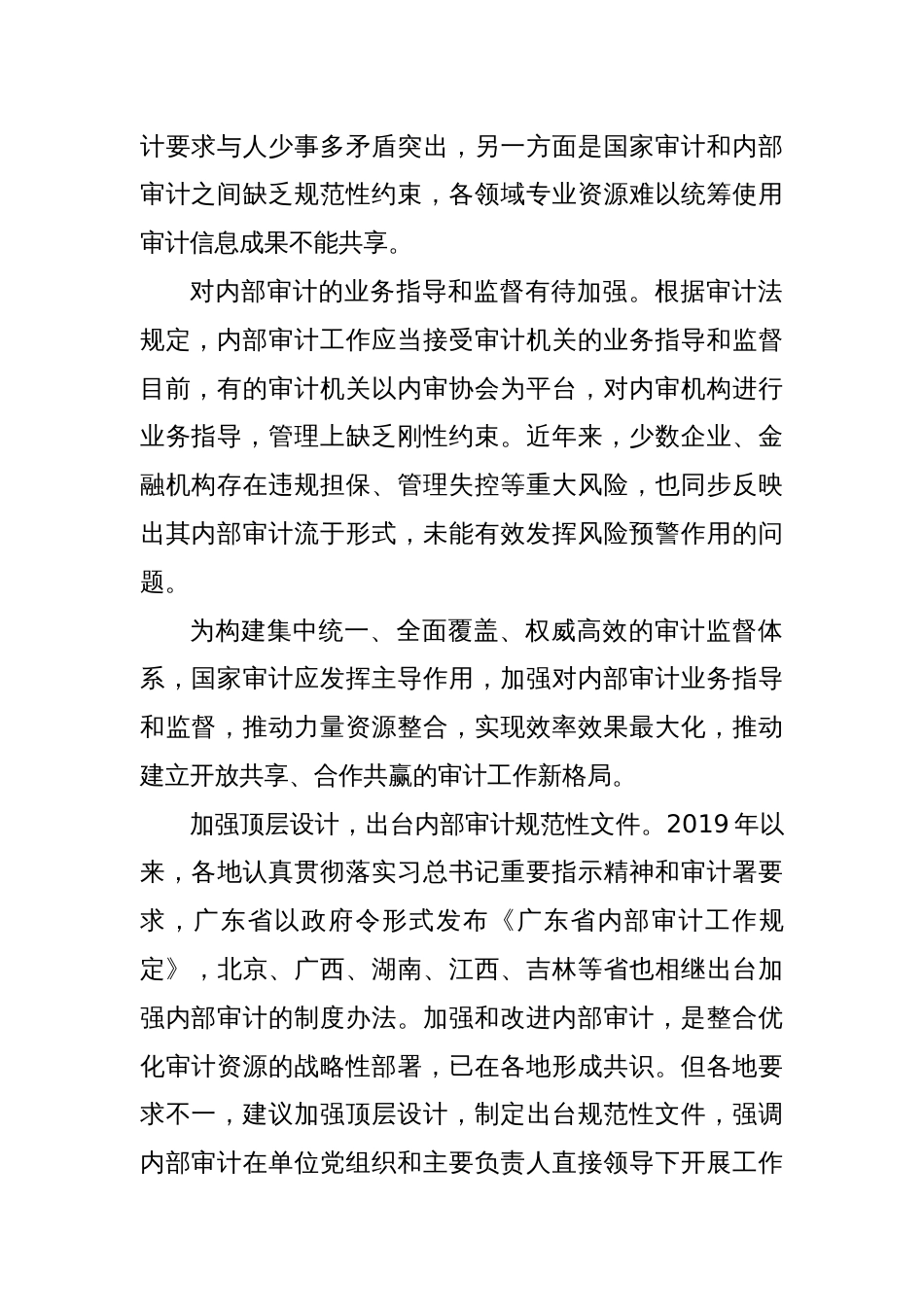 浅谈如何加强内部审计工作业务指导和监督_第2页