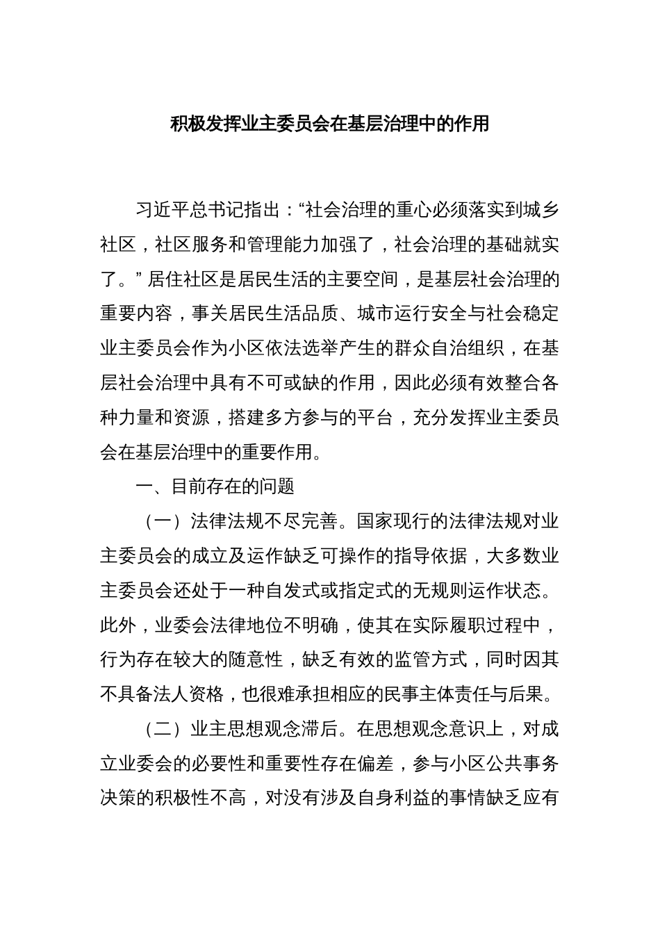 积极发挥业主委员会在基层治理中的作用_第1页