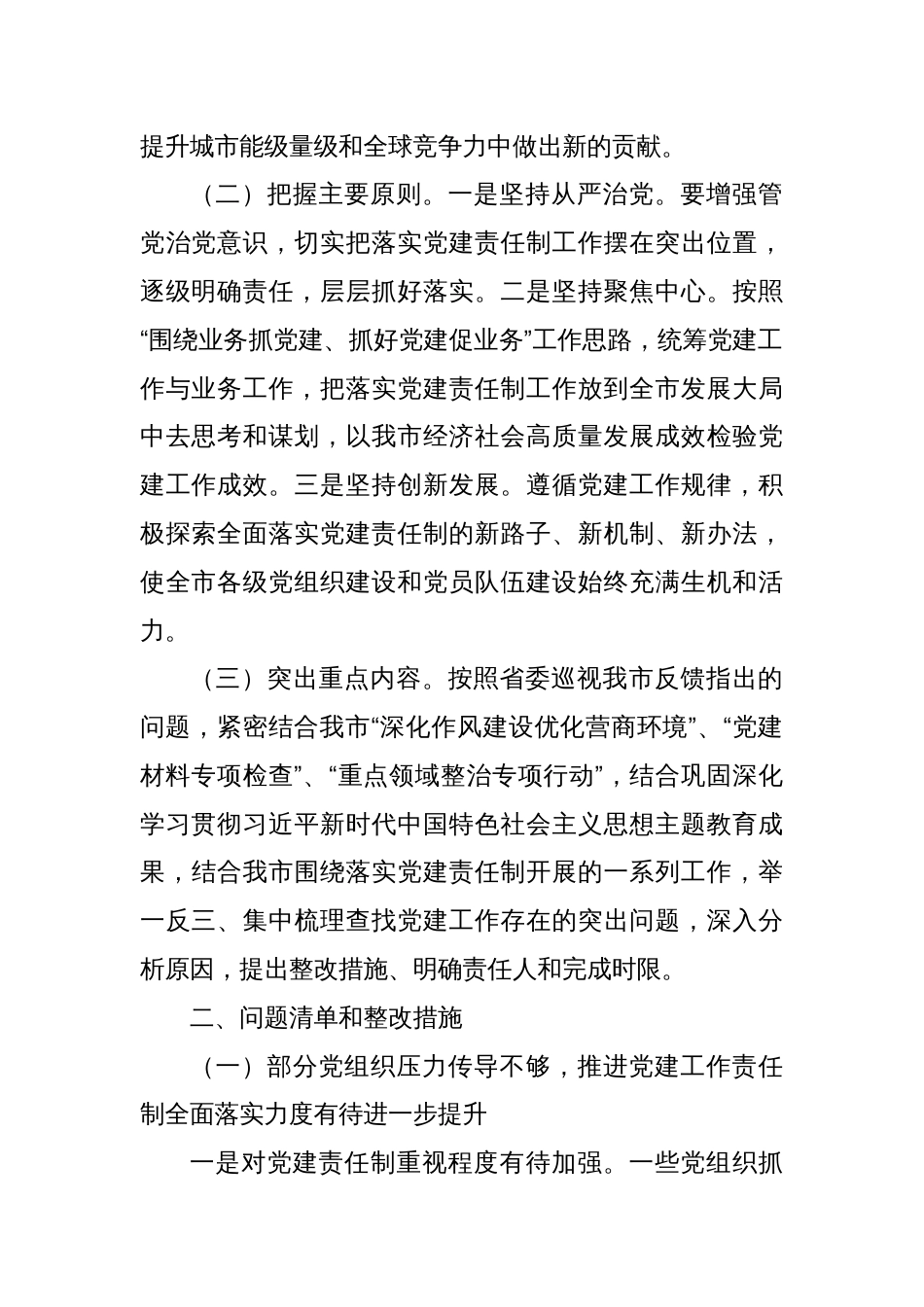 某市关于全面落实党建责任制的实施方案_第2页