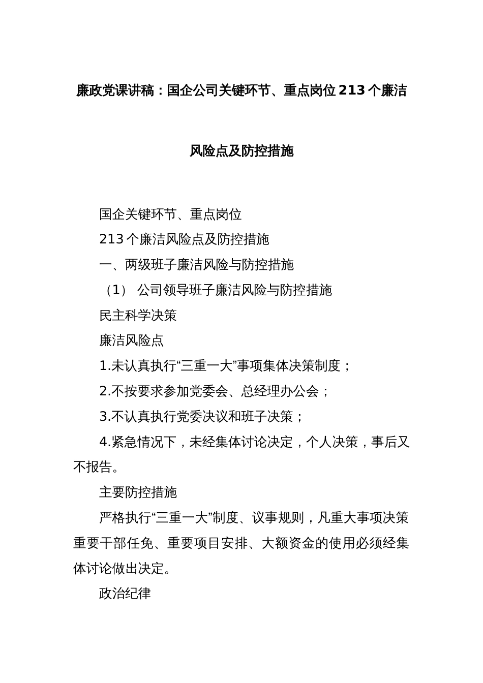 廉政党课讲稿：国企公司关键环节、重点岗位213个廉洁风险点及防控措施_第1页