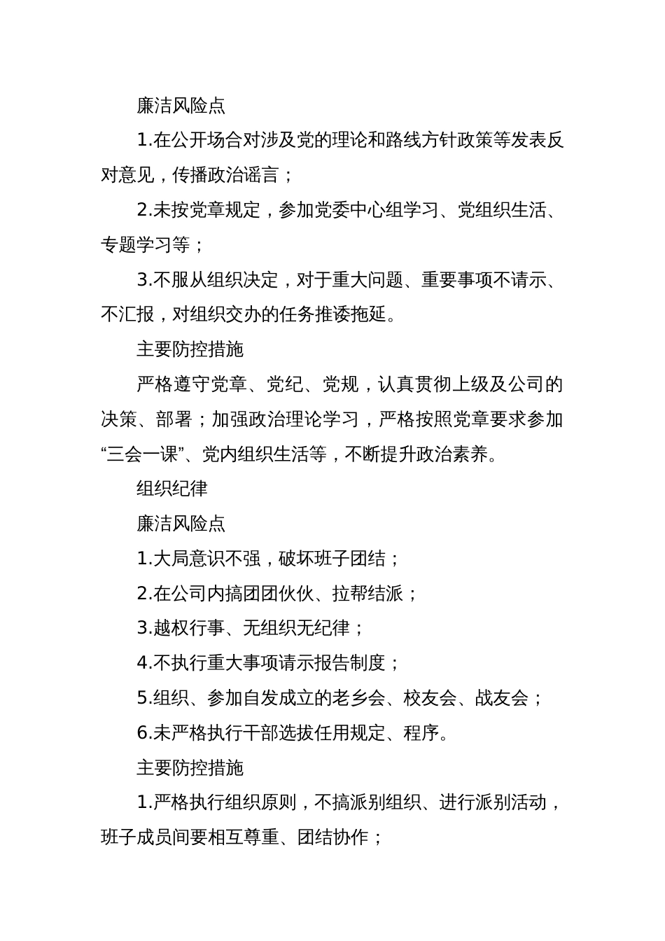 廉政党课讲稿：国企公司关键环节、重点岗位213个廉洁风险点及防控措施_第2页