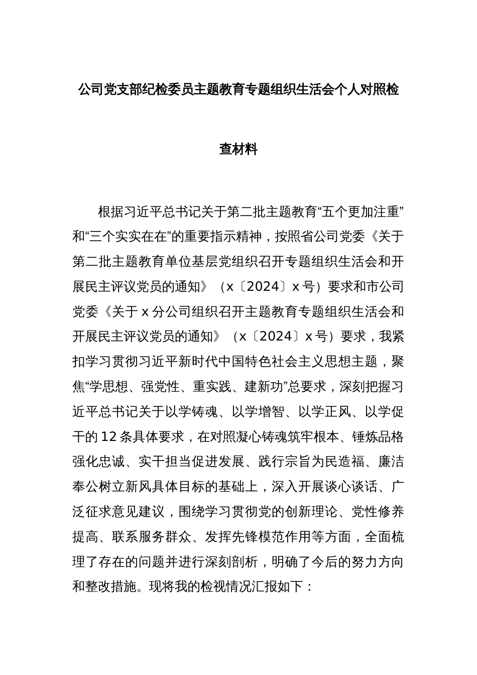 公司党支部纪检委员主题教育专题组织生活会个人对照检查材料_第1页