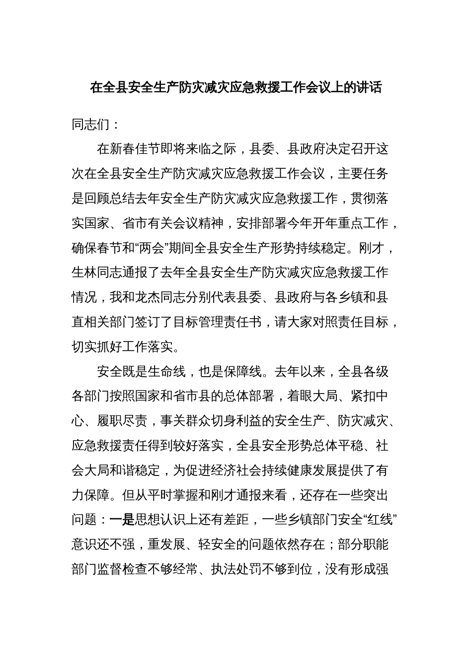 在全县安全生产防灾减灾应急救援工作会议上的讲话_第1页