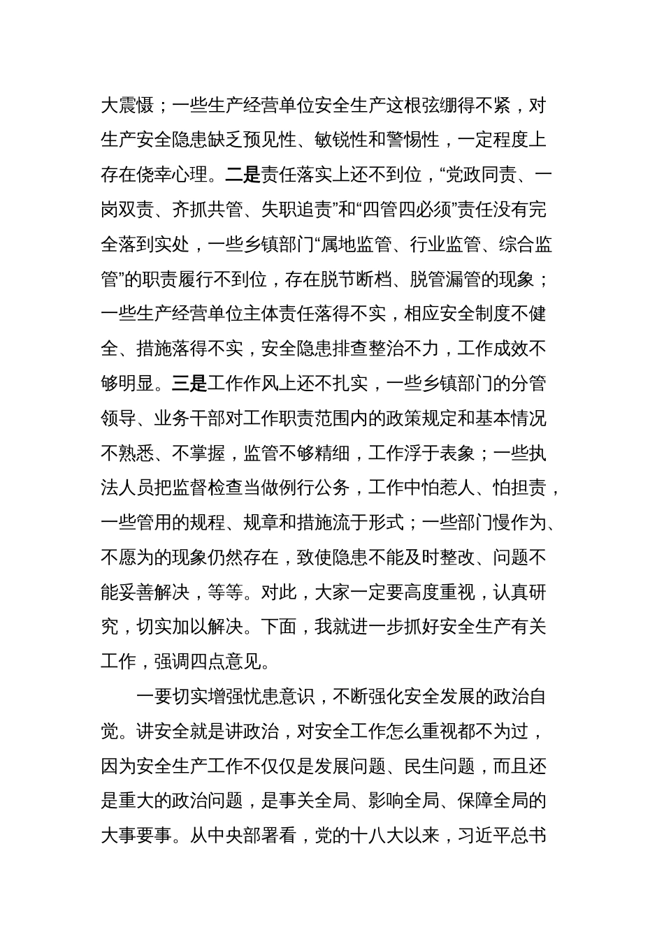 在全县安全生产防灾减灾应急救援工作会议上的讲话_第2页