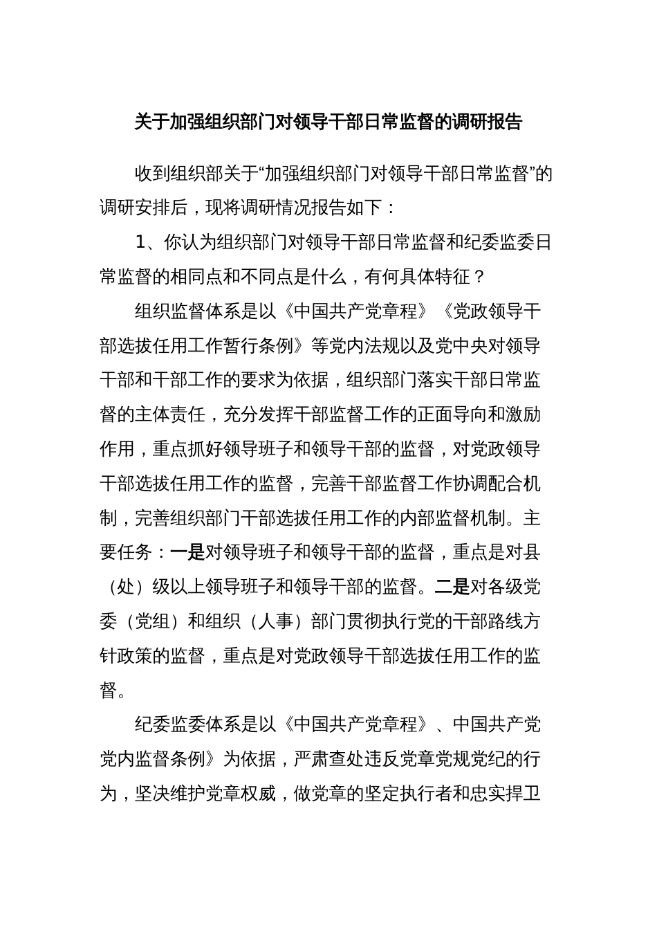 关于加强组织部门对领导干部日常监督的调研报告_第1页