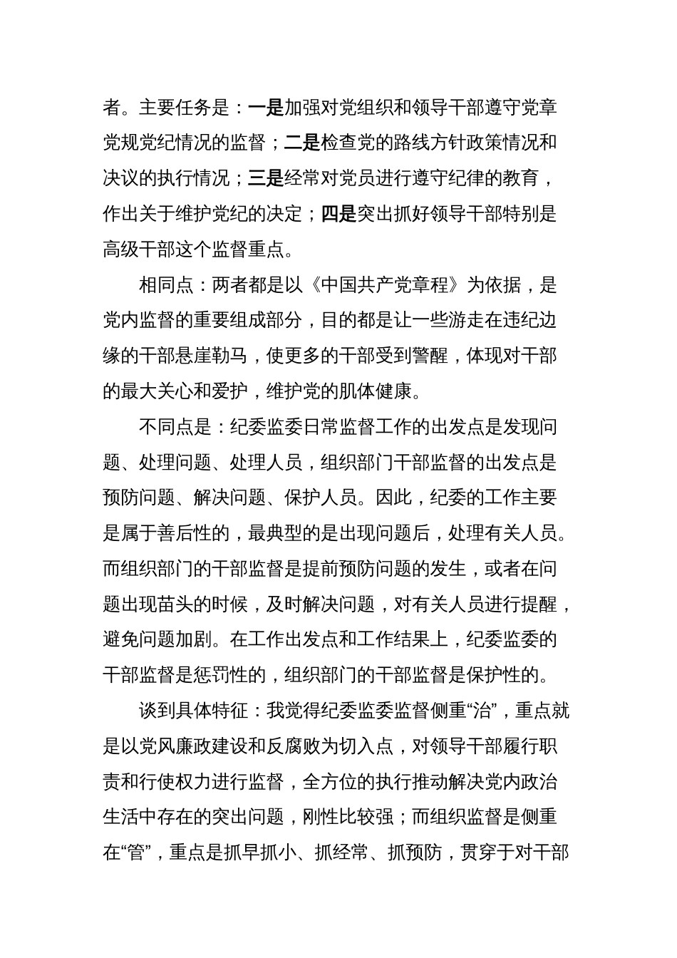 关于加强组织部门对领导干部日常监督的调研报告_第2页