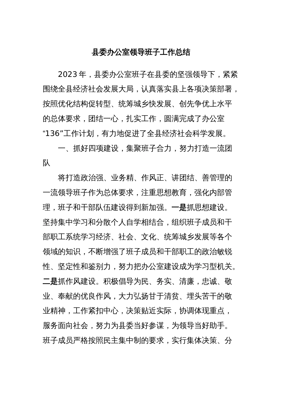 县委办公室领导班子工作总结_第1页