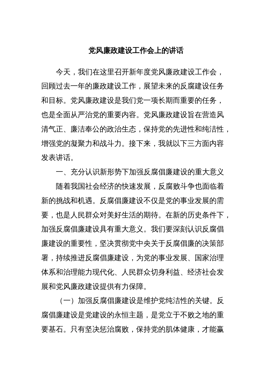 党风廉政建设工作会上的讲话_第1页