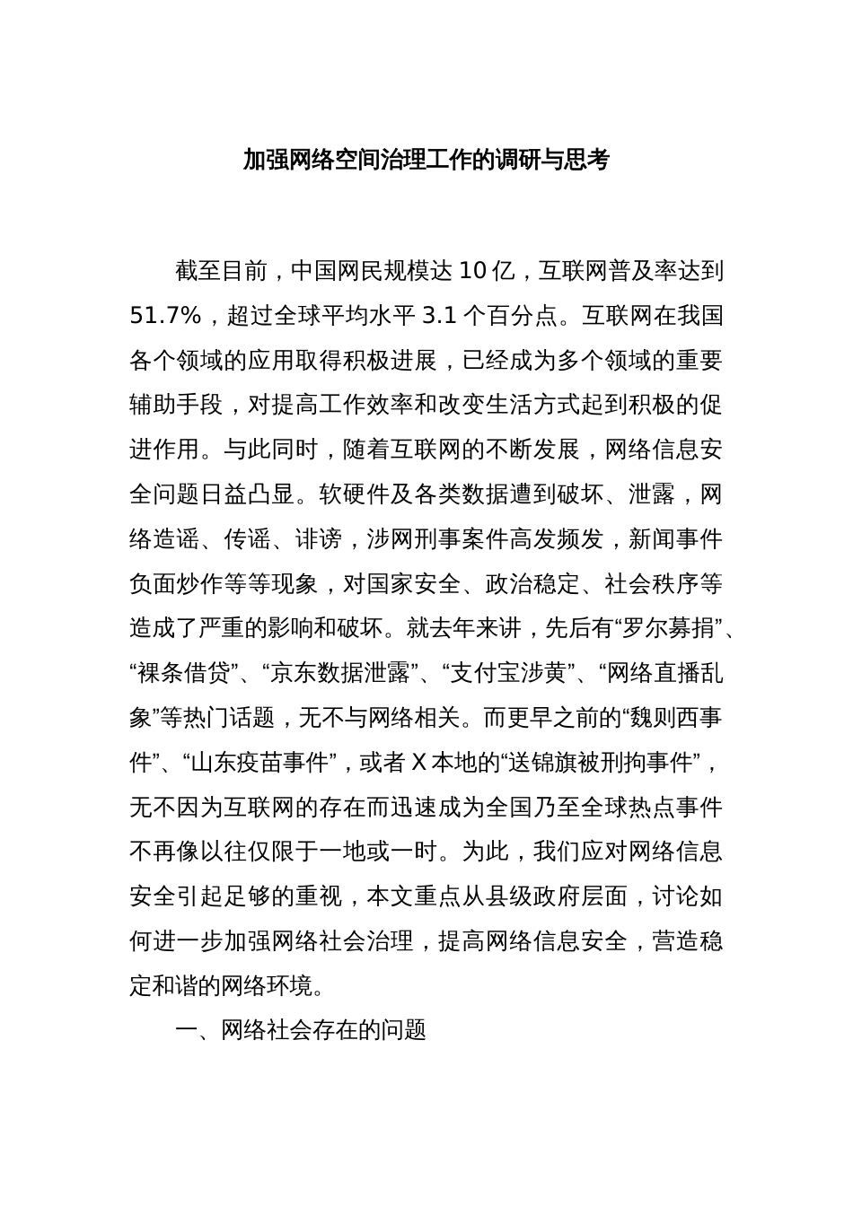 加强网络空间治理工作的调研与思考_第1页