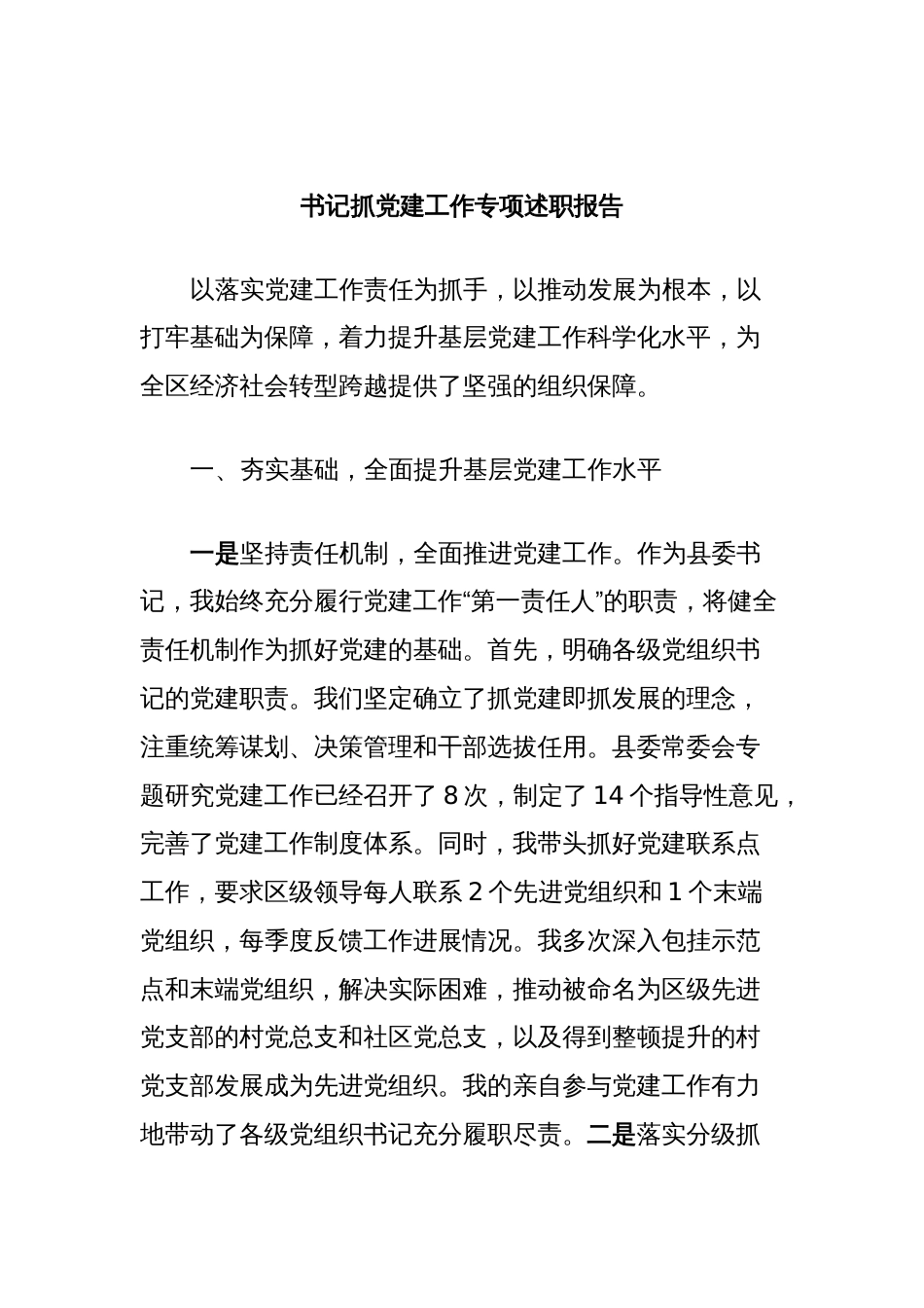 书记抓党建工作专项述职报告_第1页
