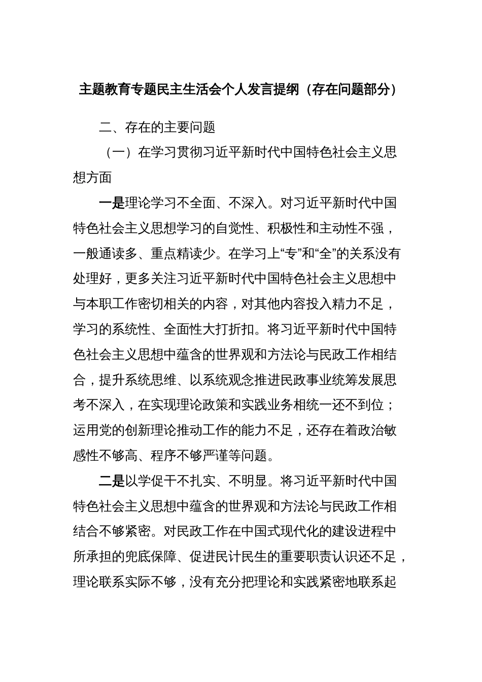 主题教育专题民主生活会个人发言提纲（存在问题部分）_第1页