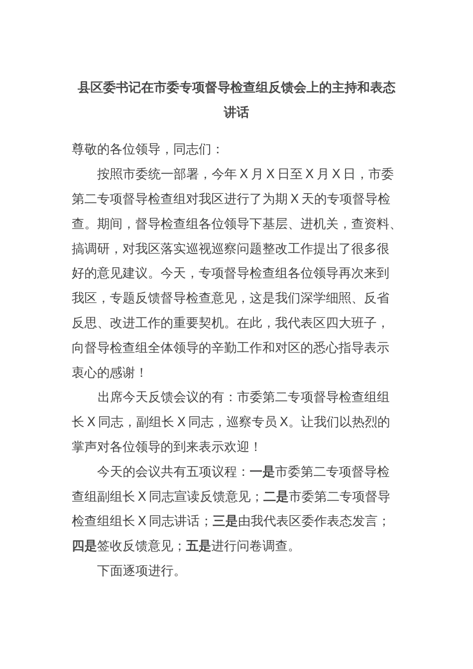 县区委书记在市委专项督导检查组反馈会上的主持和表态讲话_第1页