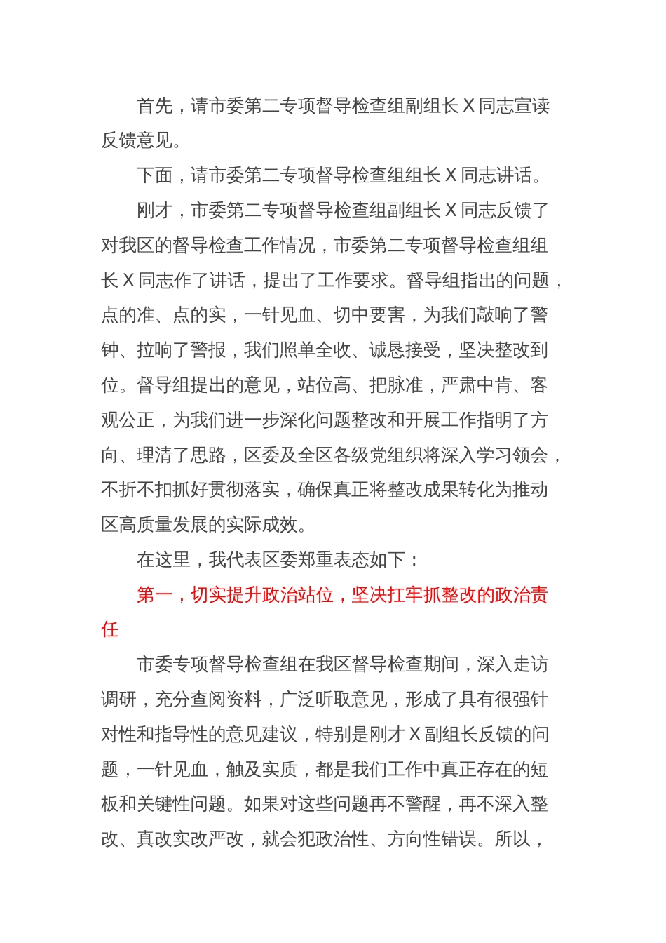 县区委书记在市委专项督导检查组反馈会上的主持和表态讲话_第2页