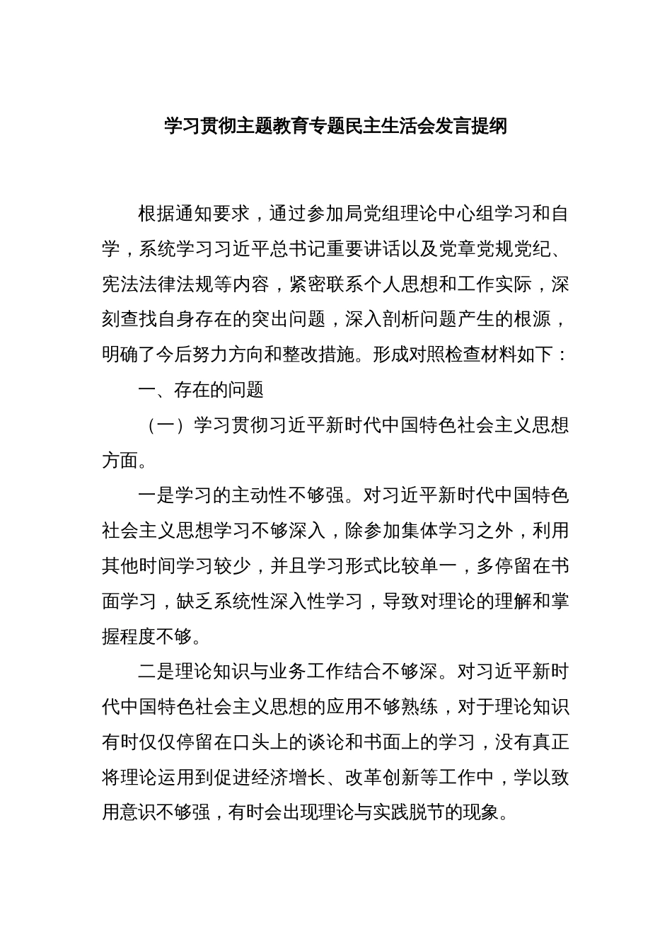 学习贯彻主题教育专题民主生活会发言提纲_第1页