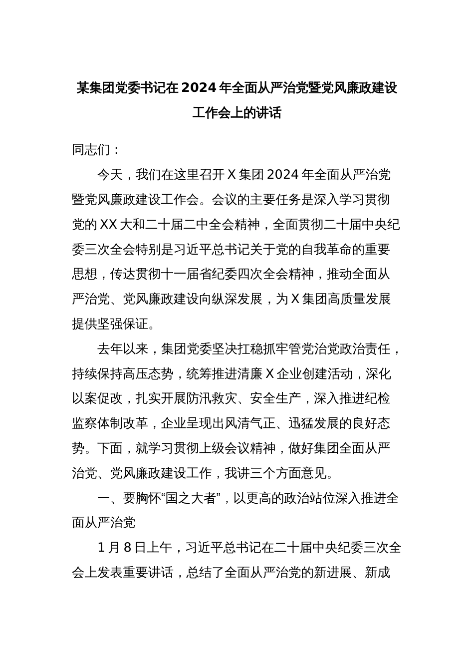 某集团党委书记在2024年全面从严治党暨党风廉政建设工作会上的讲话_第1页