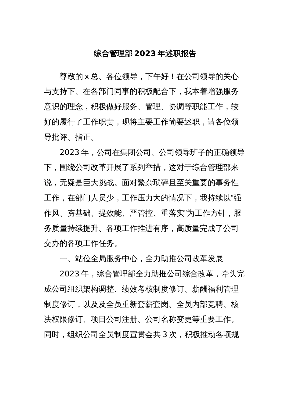 综合管理部2023年述职报告_第1页