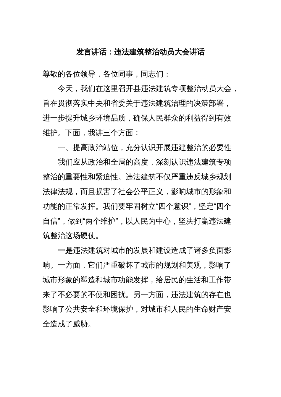 发言讲话：违法建筑整治动员大会讲话_第1页