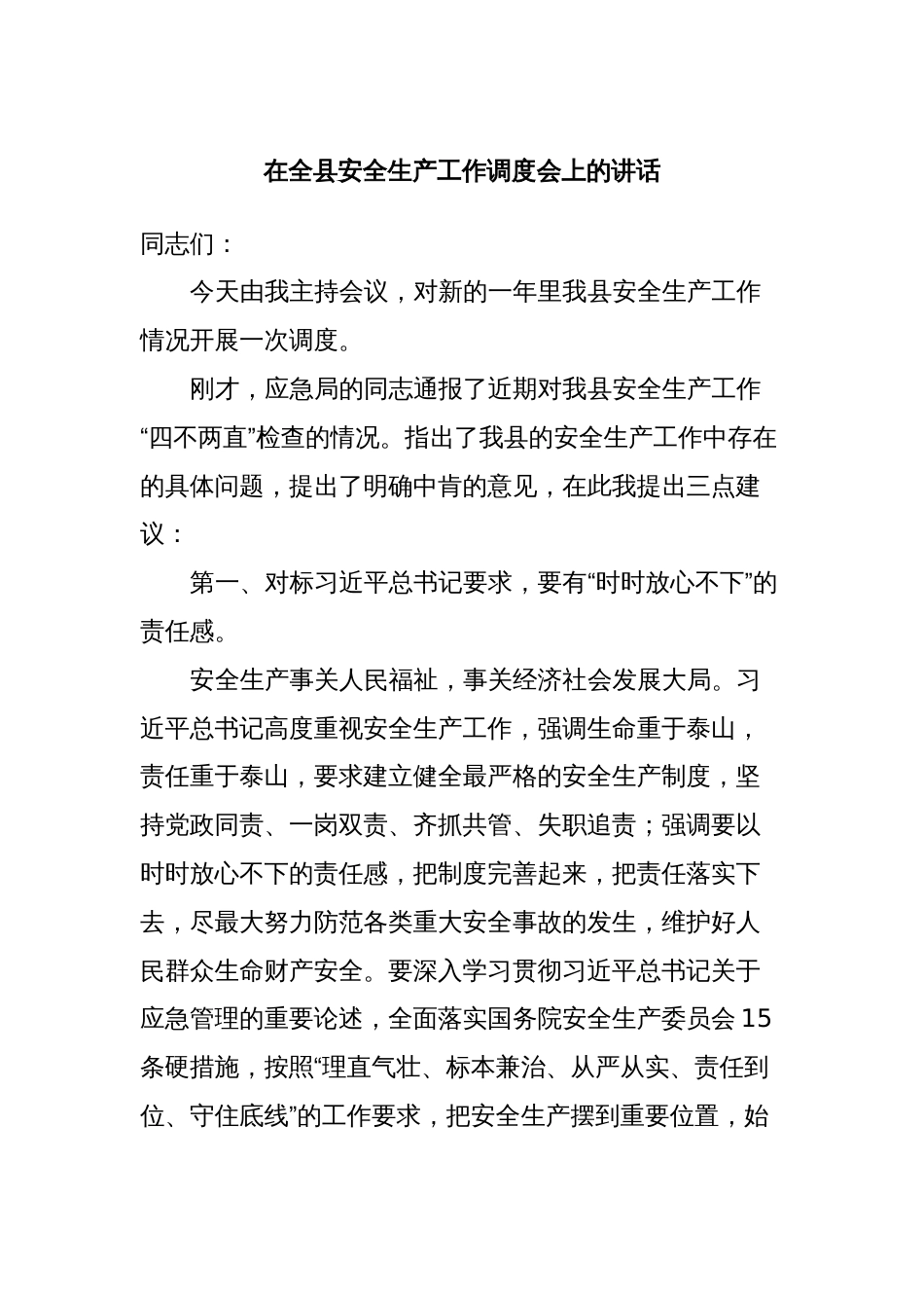 在全县安全生产工作调度会上的讲话_第1页