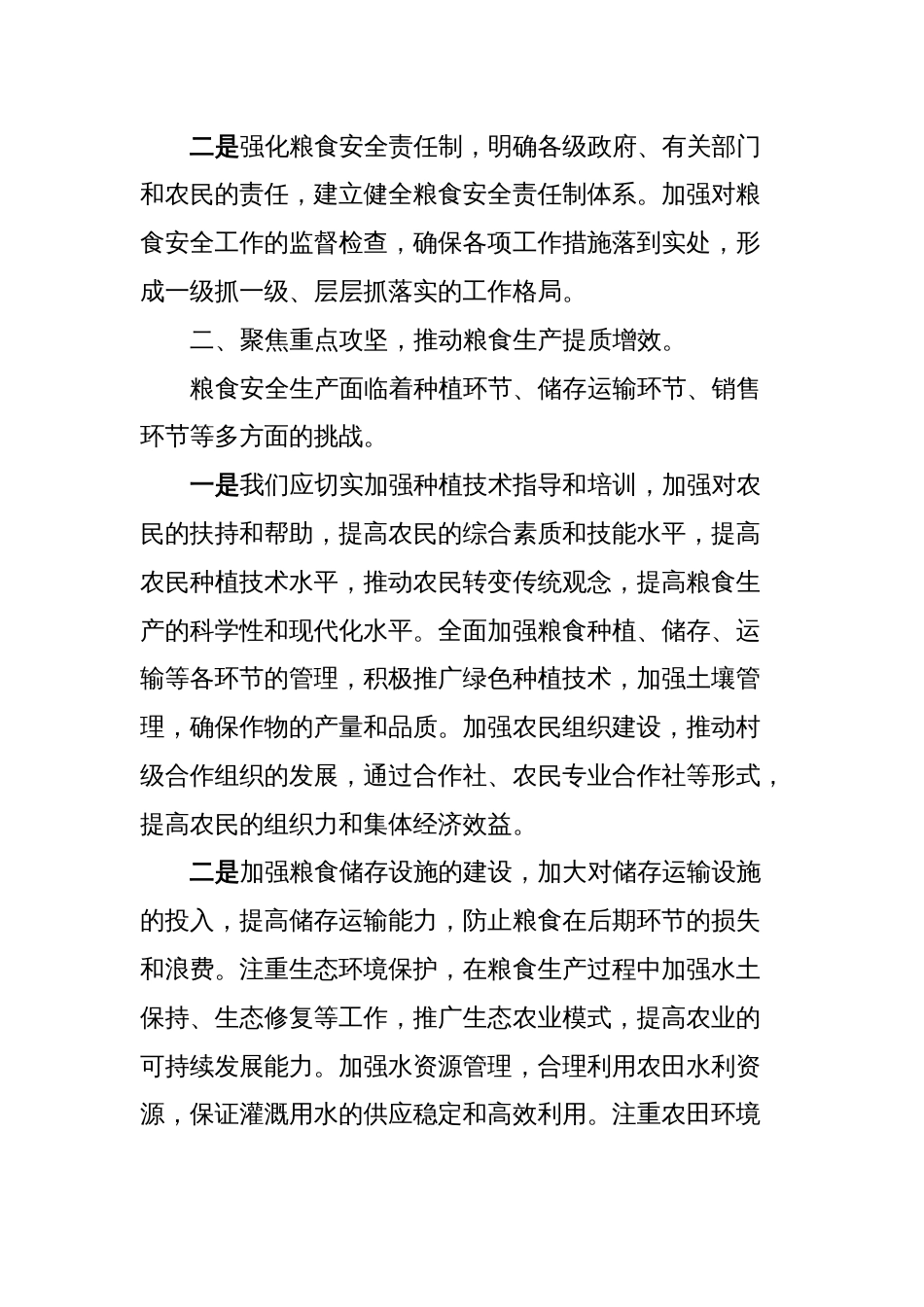 粮食安全生产部署会讲话_第2页