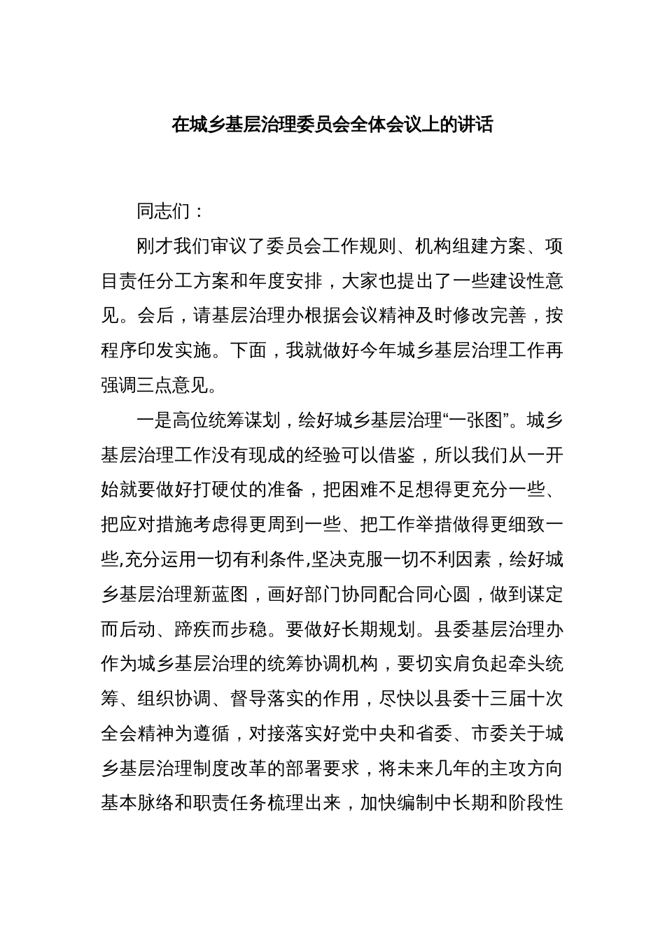 在城乡基层治理委员会全体会议上的讲话_第1页