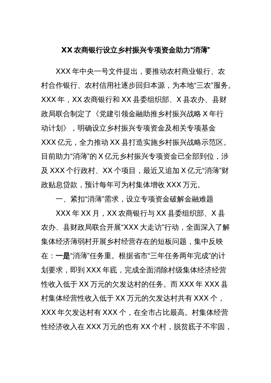 XX农商银行设立乡村振兴专项资金助力“消薄”_第1页