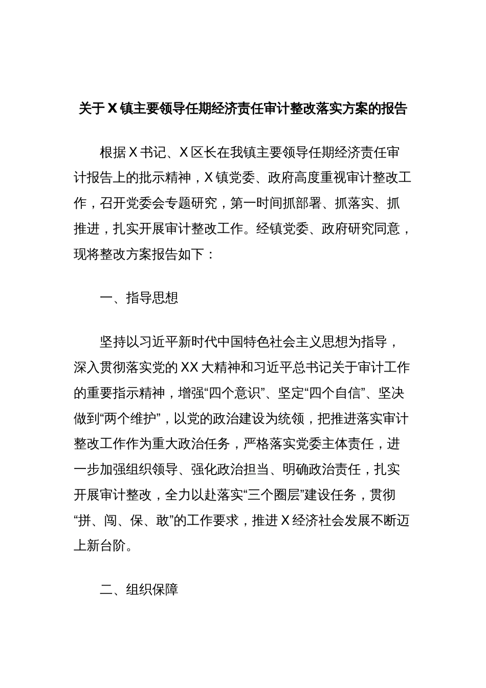 关于X镇主要领导任期经济责任审计整改落实方案的报告_第1页