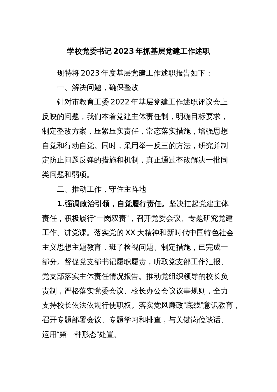 学校党委书记2023年抓基层党建工作述职_第1页