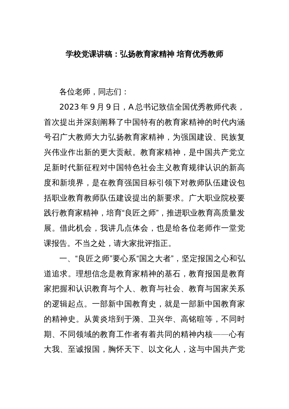 学校党课讲稿：弘扬教育家精神 培育优秀教师_第1页